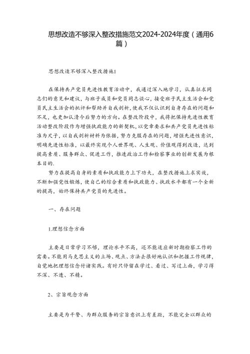 思想改造不够深入整改措施范文20242024(通用6篇).docx
