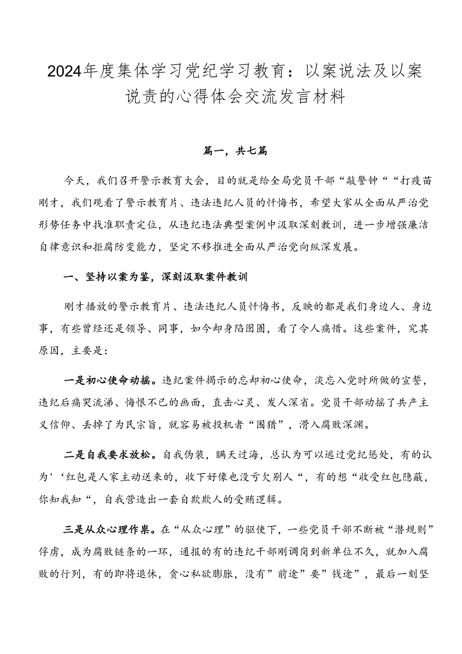 2024集体学习党纪学习教育：以案说法及以案说责的心得体会交流发言材料.docx_第1页