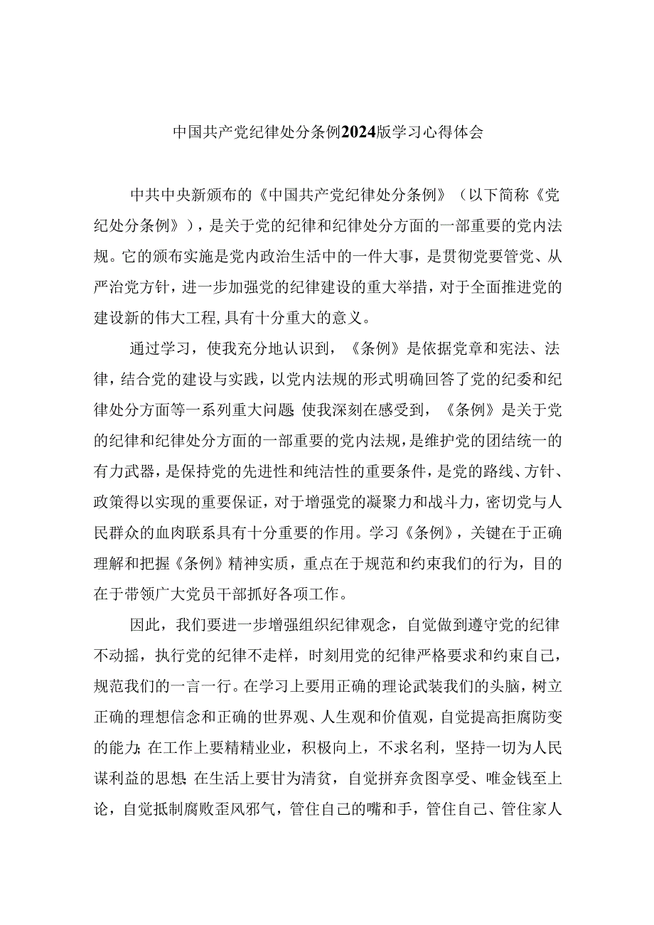 中国共产党纪律处分条例2024版学习心得体会最新精选版【八篇】.docx_第1页