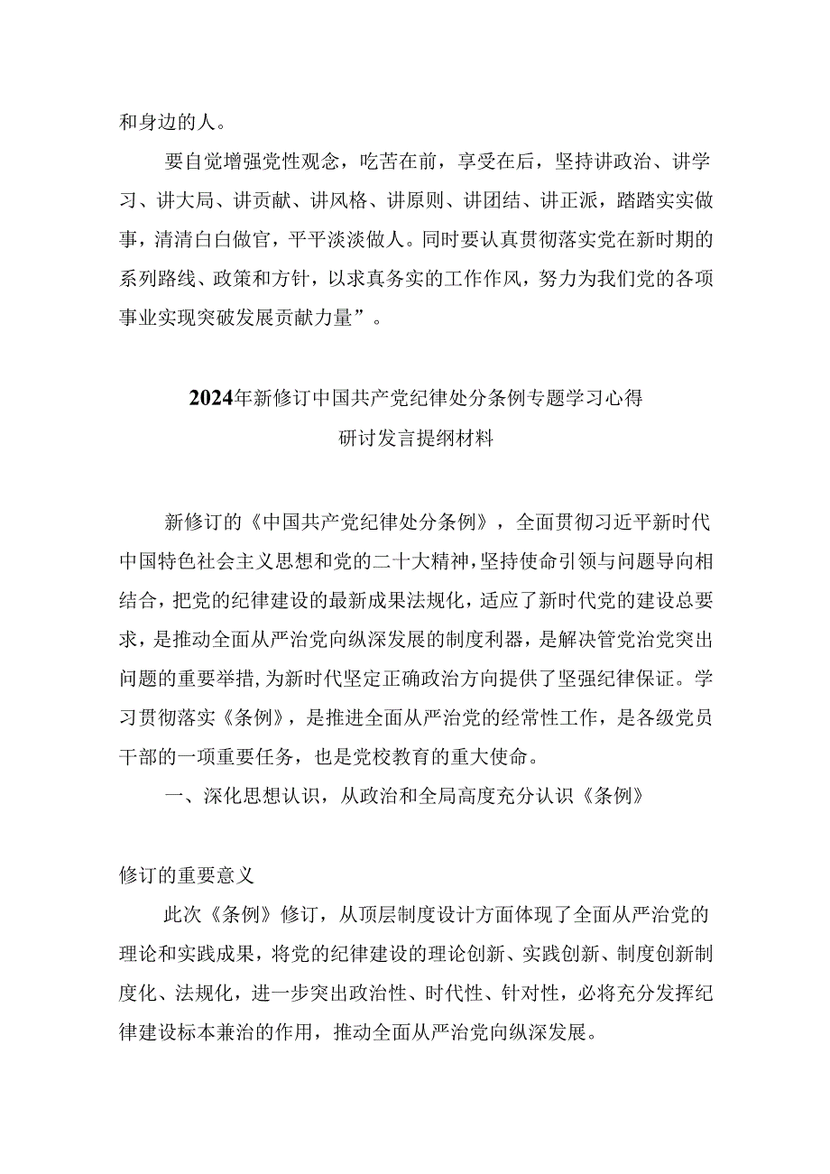 中国共产党纪律处分条例2024版学习心得体会最新精选版【八篇】.docx_第2页