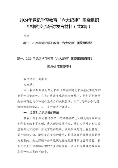 2024年党纪学习教育“六大纪律”围绕组织纪律的交流研讨发言材料8篇供参考.docx
