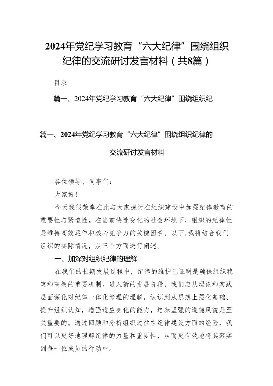2024年党纪学习教育“六大纪律”围绕组织纪律的交流研讨发言材料8篇供参考.docx_第1页