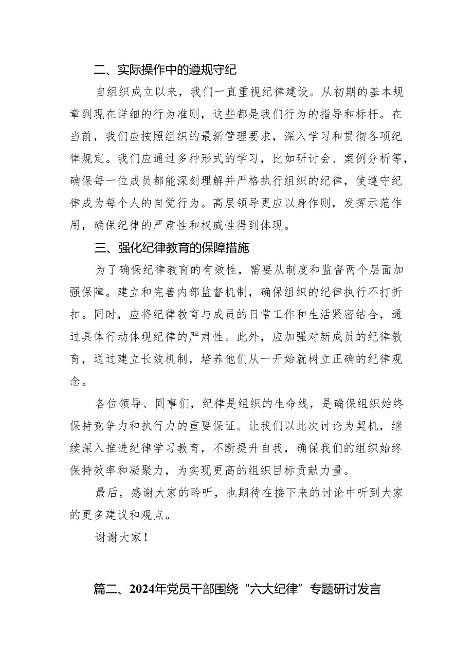 2024年党纪学习教育“六大纪律”围绕组织纪律的交流研讨发言材料8篇供参考.docx_第2页