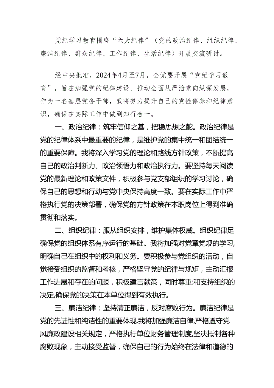 2024年党纪学习教育“六大纪律”围绕组织纪律的交流研讨发言材料8篇供参考.docx_第3页