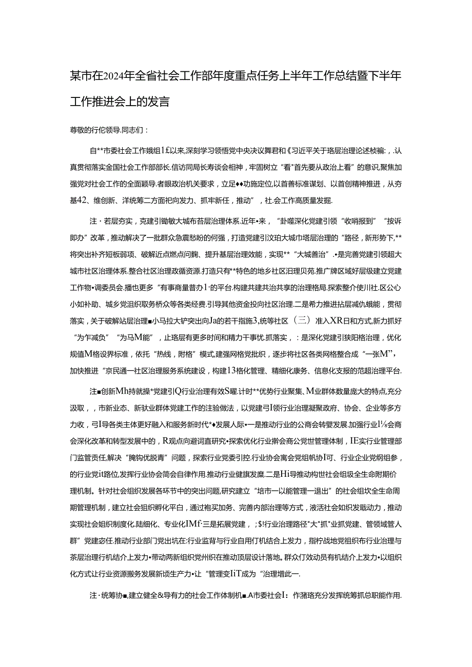 某市在2024年全省社会工作部重点任务上半年工作总结暨下半年工作推进会上的发言.docx_第1页