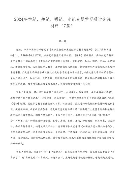 2024年学纪、知纪、明纪、守纪专题学习研讨交流材料（7篇）.docx