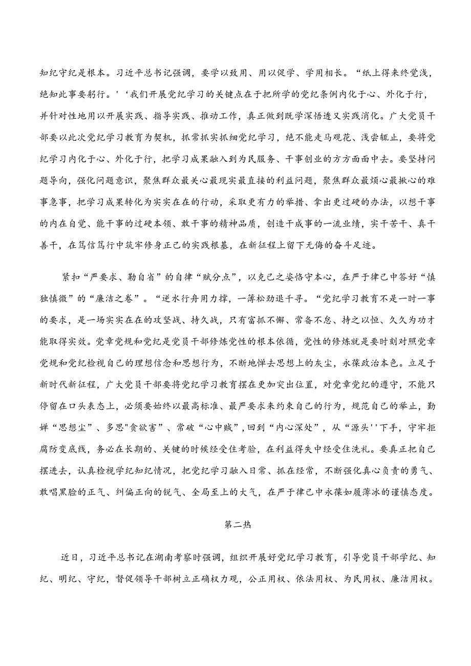 2024年学纪、知纪、明纪、守纪专题学习研讨交流材料（7篇）.docx_第2页
