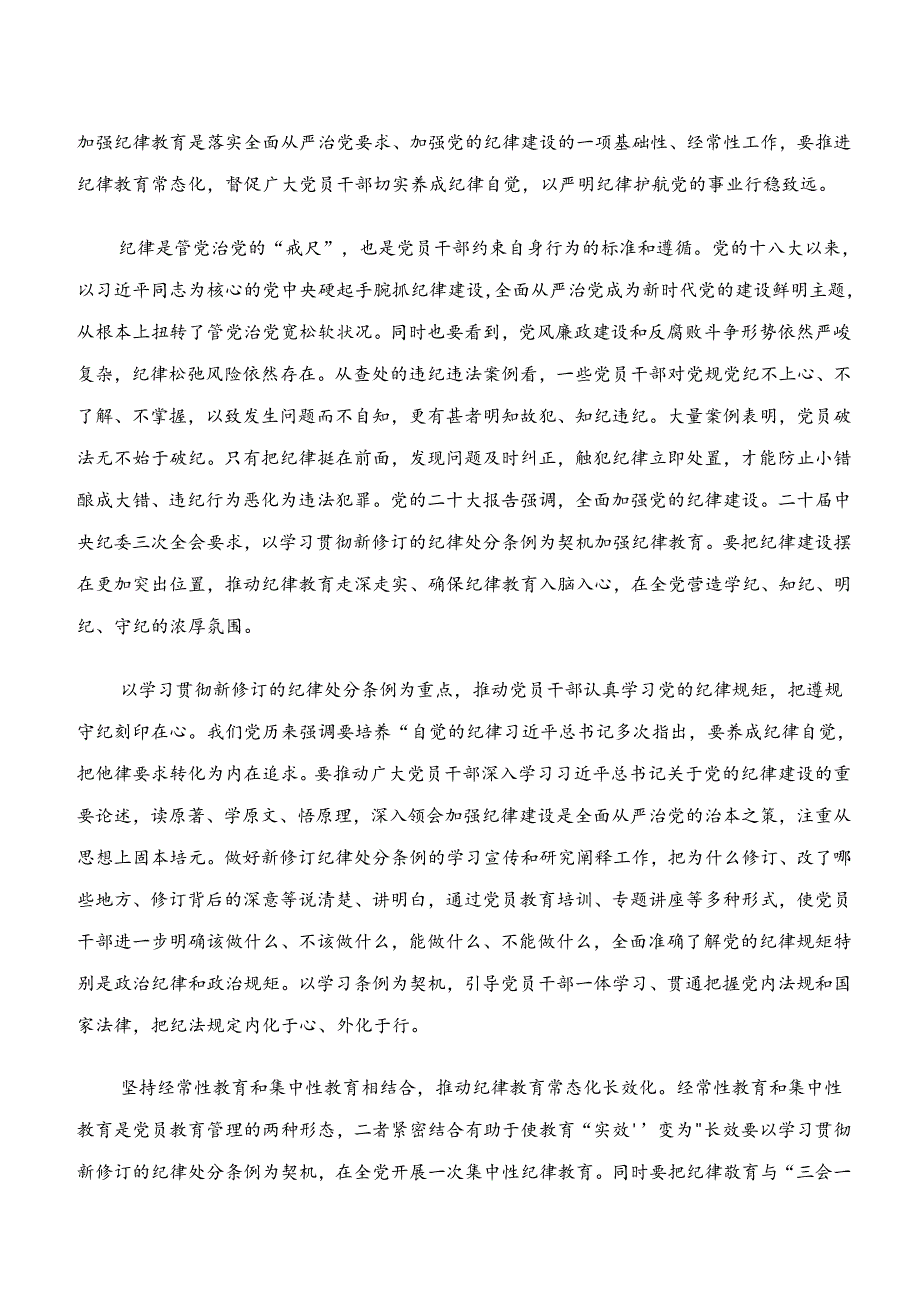 2024年学纪、知纪、明纪、守纪专题学习研讨交流材料（7篇）.docx_第3页