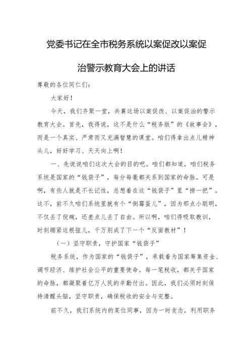 党委书记在全市税务系统以案促改以案促治警示教育大会上的讲话.docx