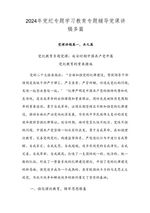 2024年党纪专题学习教育专题辅导党课讲稿多篇.docx