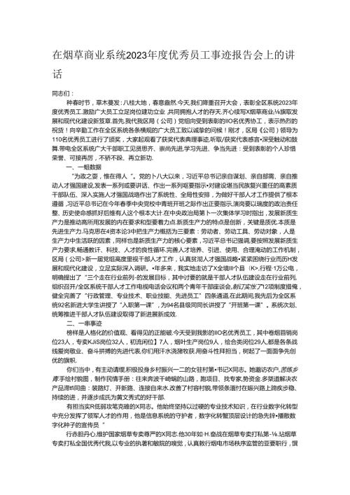 在烟草商业系统2023优秀员工事迹报告会上的讲话.docx