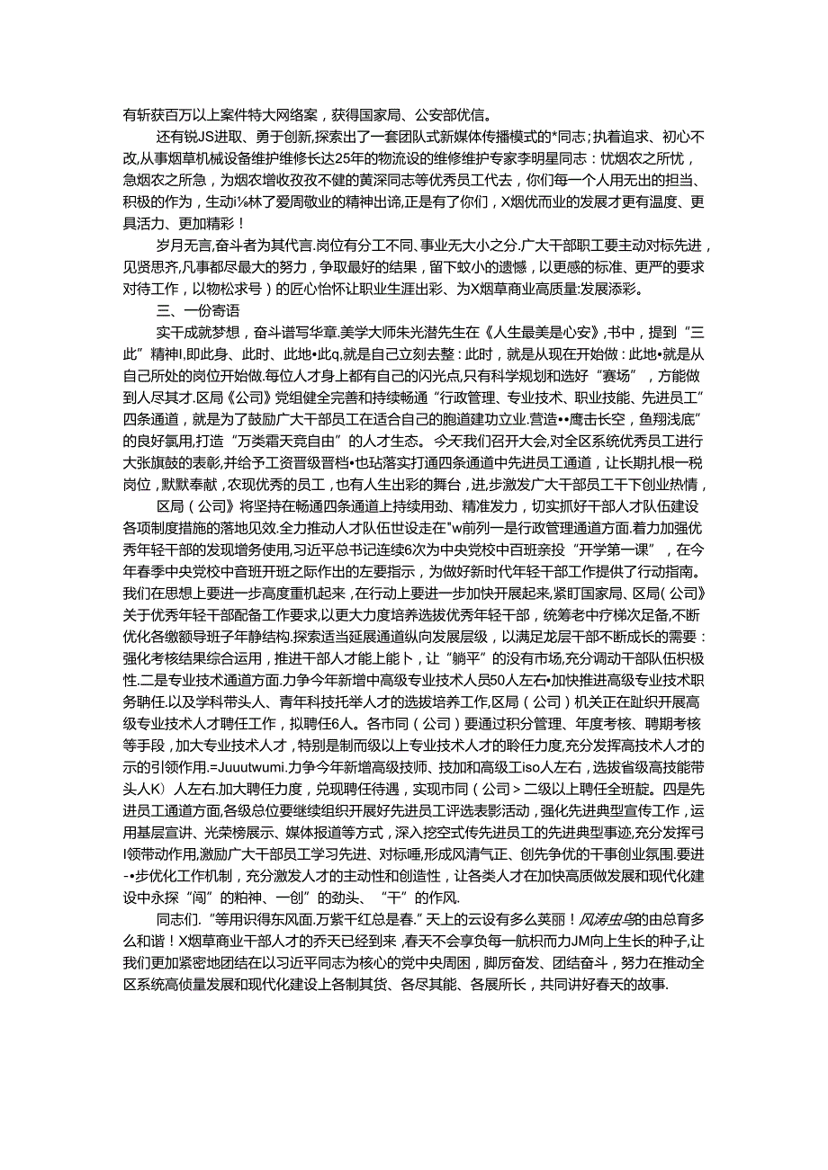 在烟草商业系统2023优秀员工事迹报告会上的讲话.docx_第2页
