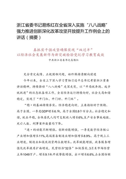领导讲话∣党政综合：20240428浙江省委书记易炼红在全省深入实施“八八战略”强力推进创新深化改革攻坚开放提升工作例会上的讲话（摘要）.docx