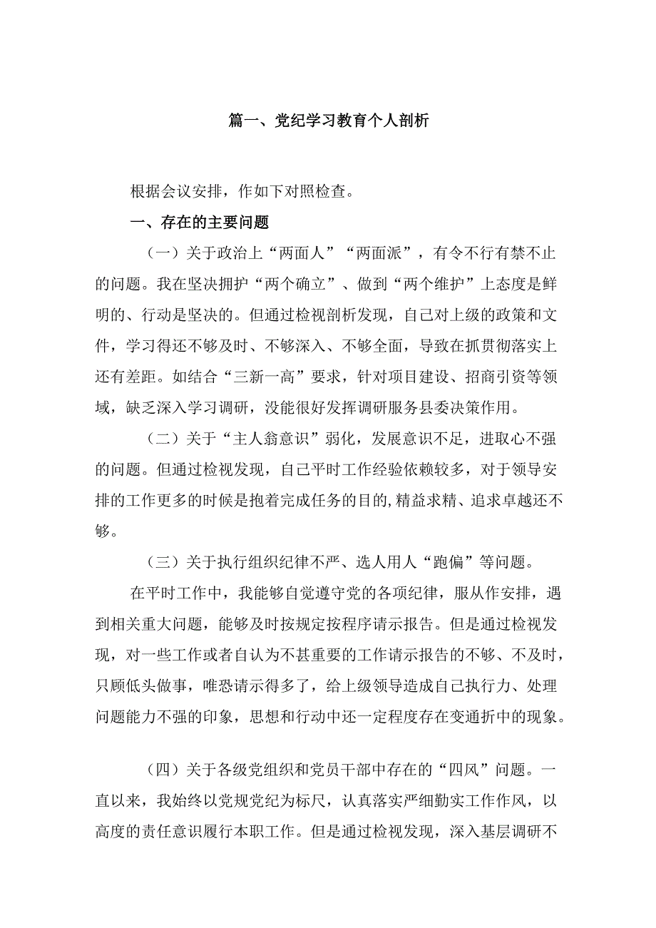 （15篇）党纪学习教育个人剖析合集.docx_第2页