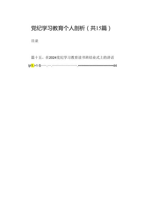 （15篇）党纪学习教育个人剖析合集.docx