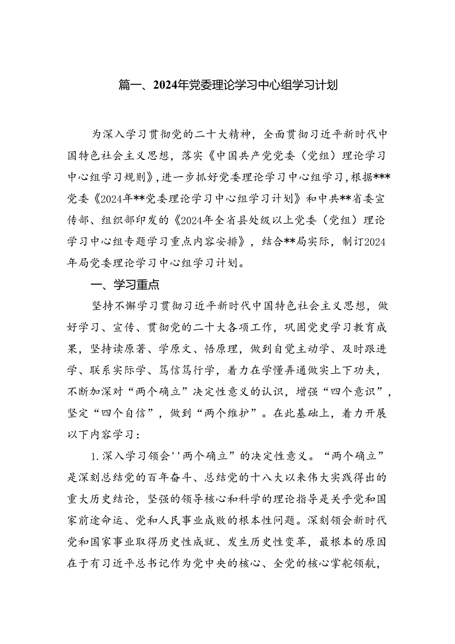 2024年党委理论学习中心组学习计划7篇供参考.docx_第2页