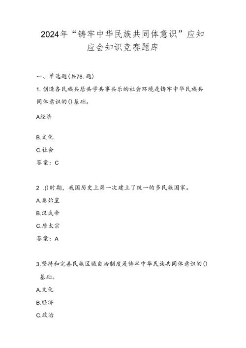 “铸牢中华民族共同体意识”应知应会知识测试试卷竞赛题库.docx