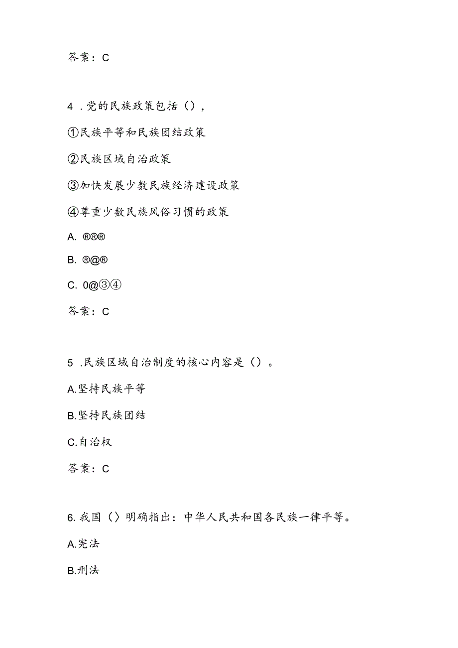 “铸牢中华民族共同体意识”应知应会知识测试试卷竞赛题库.docx_第2页