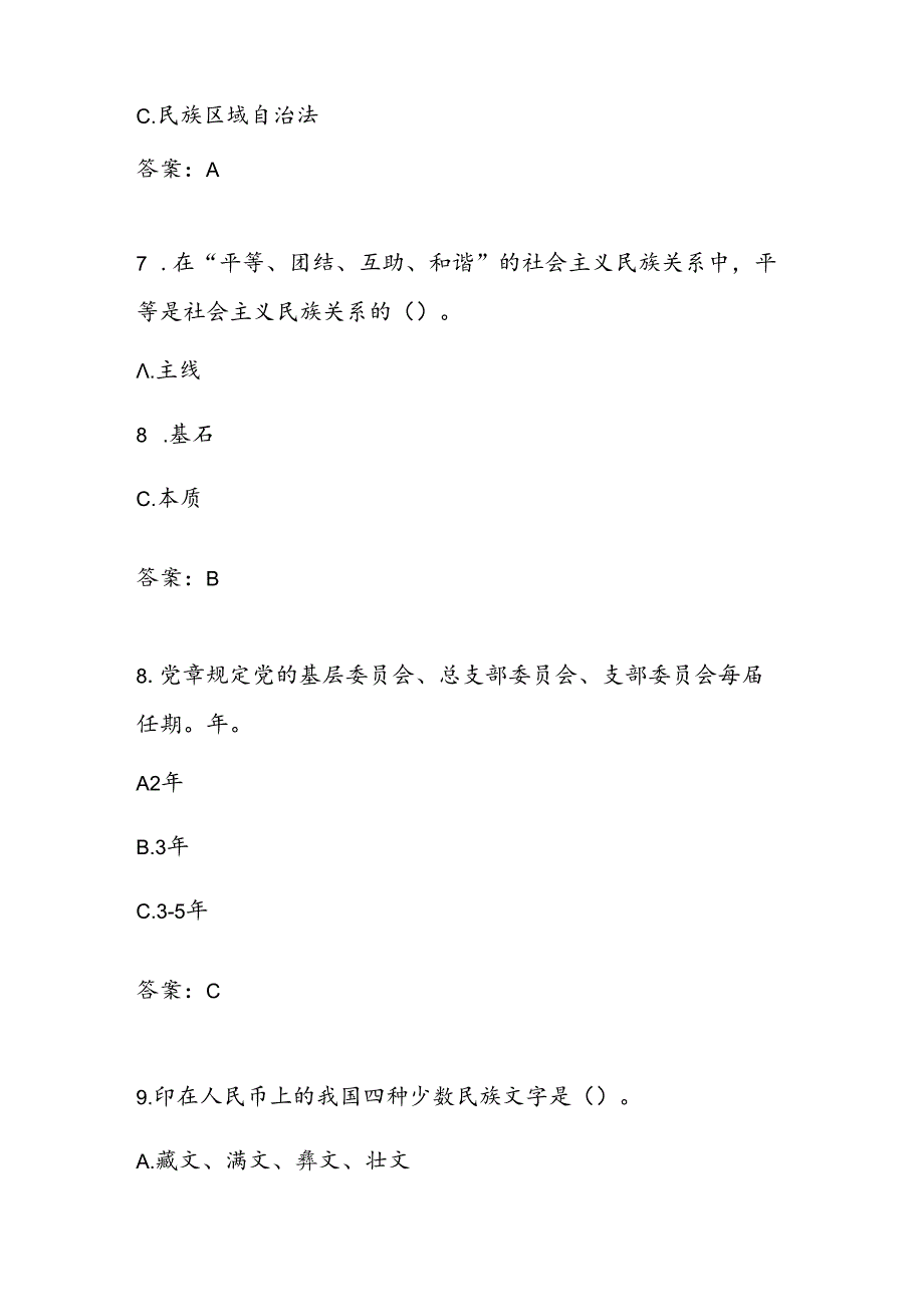 “铸牢中华民族共同体意识”应知应会知识测试试卷竞赛题库.docx_第3页