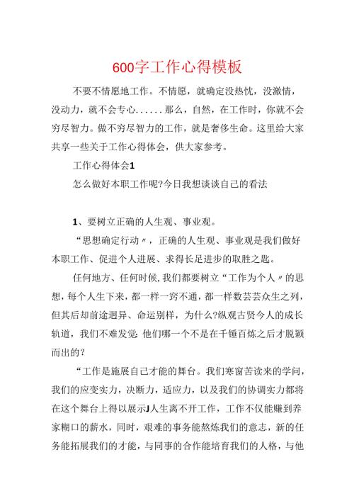 600字工作心得模板.docx