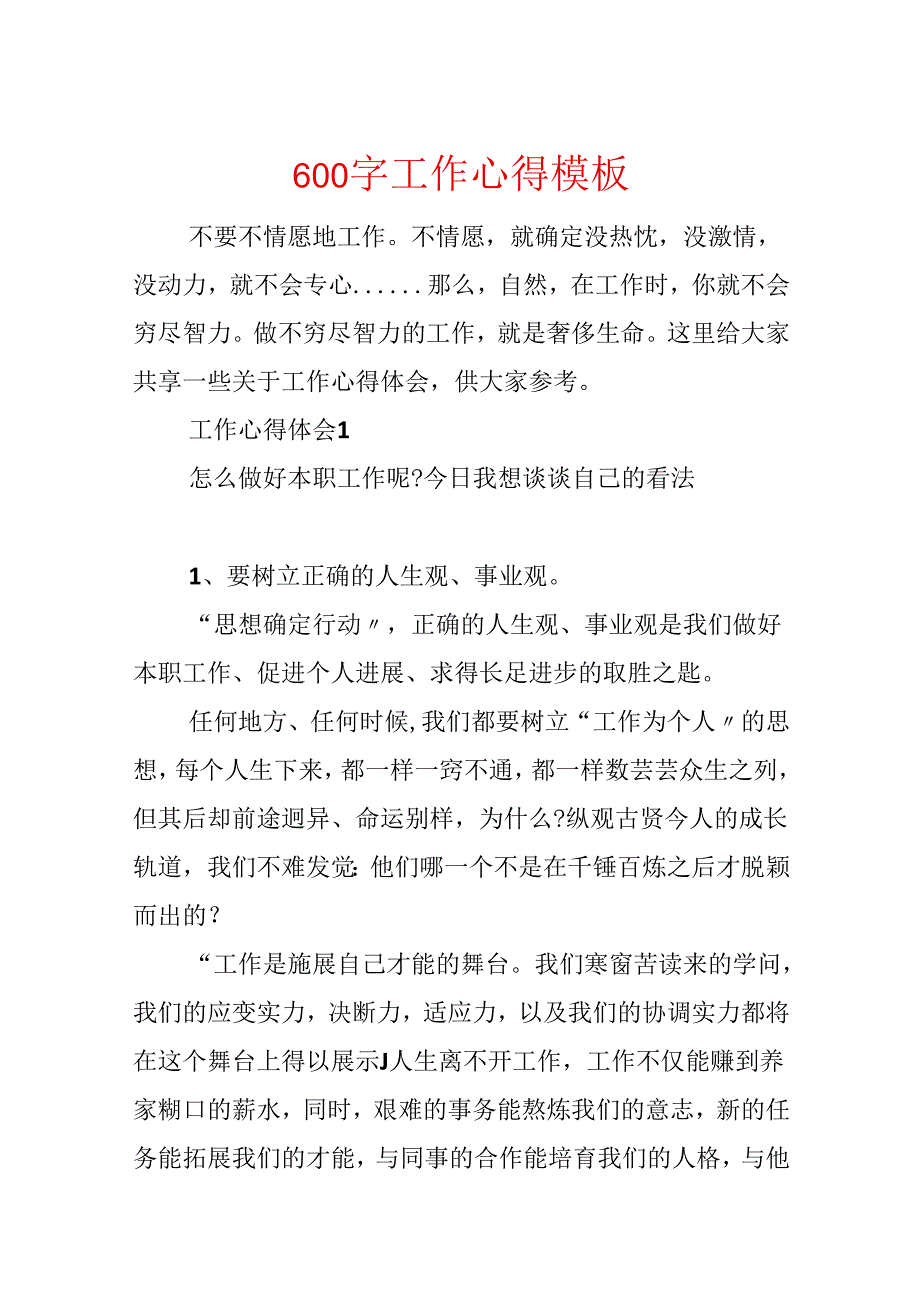 600字工作心得模板.docx_第1页