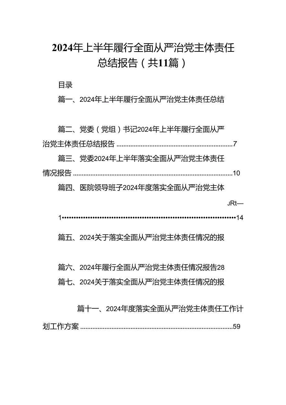 （11篇）2024年上半年履行全面从严治党主体责任总结报告精选版.docx_第1页