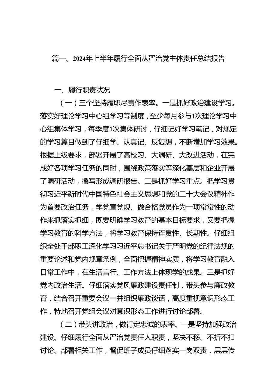 （11篇）2024年上半年履行全面从严治党主体责任总结报告精选版.docx_第2页