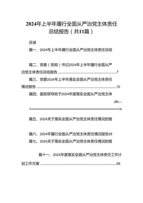 （11篇）2024年上半年履行全面从严治党主体责任总结报告精选版.docx