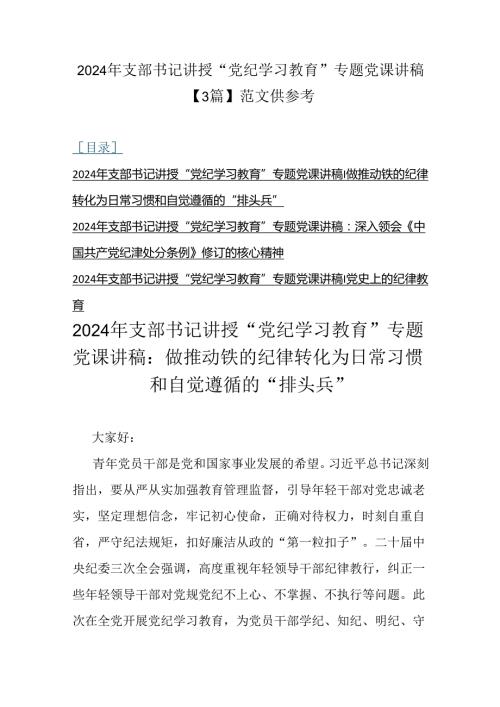 2024年支部书记讲授“党纪学习教育”专题党课讲稿【3篇】范文供参考.docx