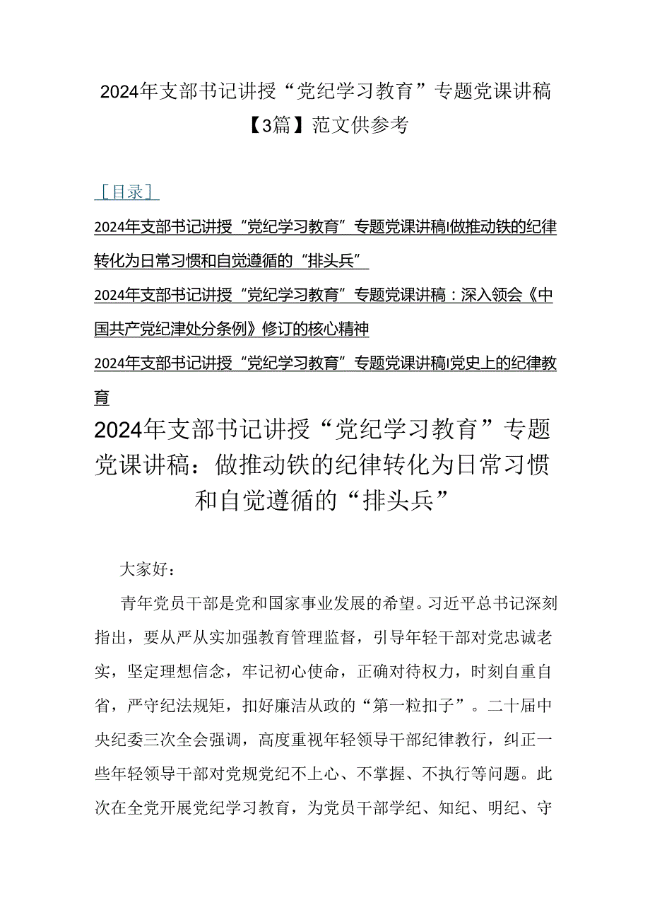2024年支部书记讲授“党纪学习教育”专题党课讲稿【3篇】范文供参考.docx_第1页