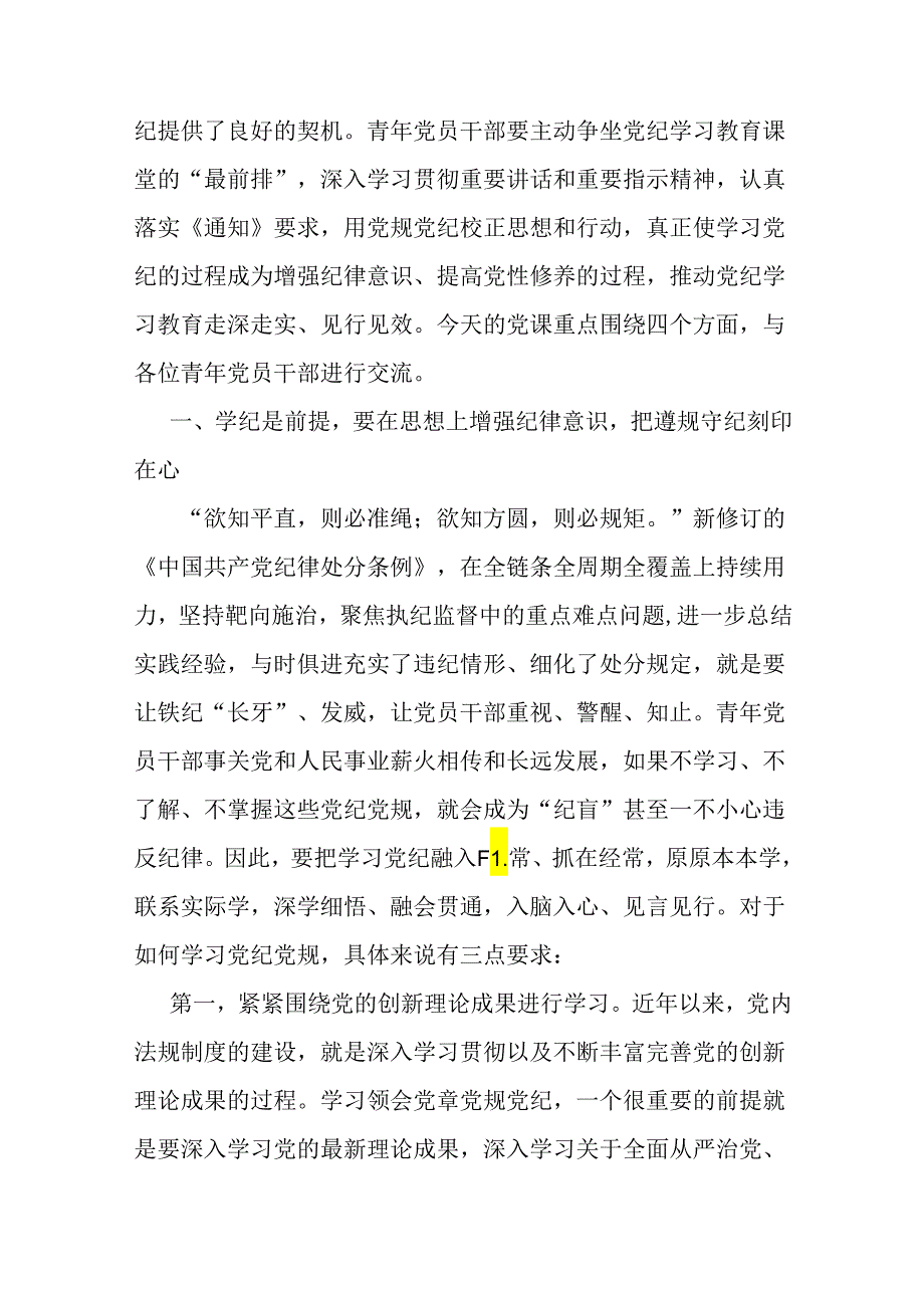 2024年支部书记讲授“党纪学习教育”专题党课讲稿【3篇】范文供参考.docx_第2页