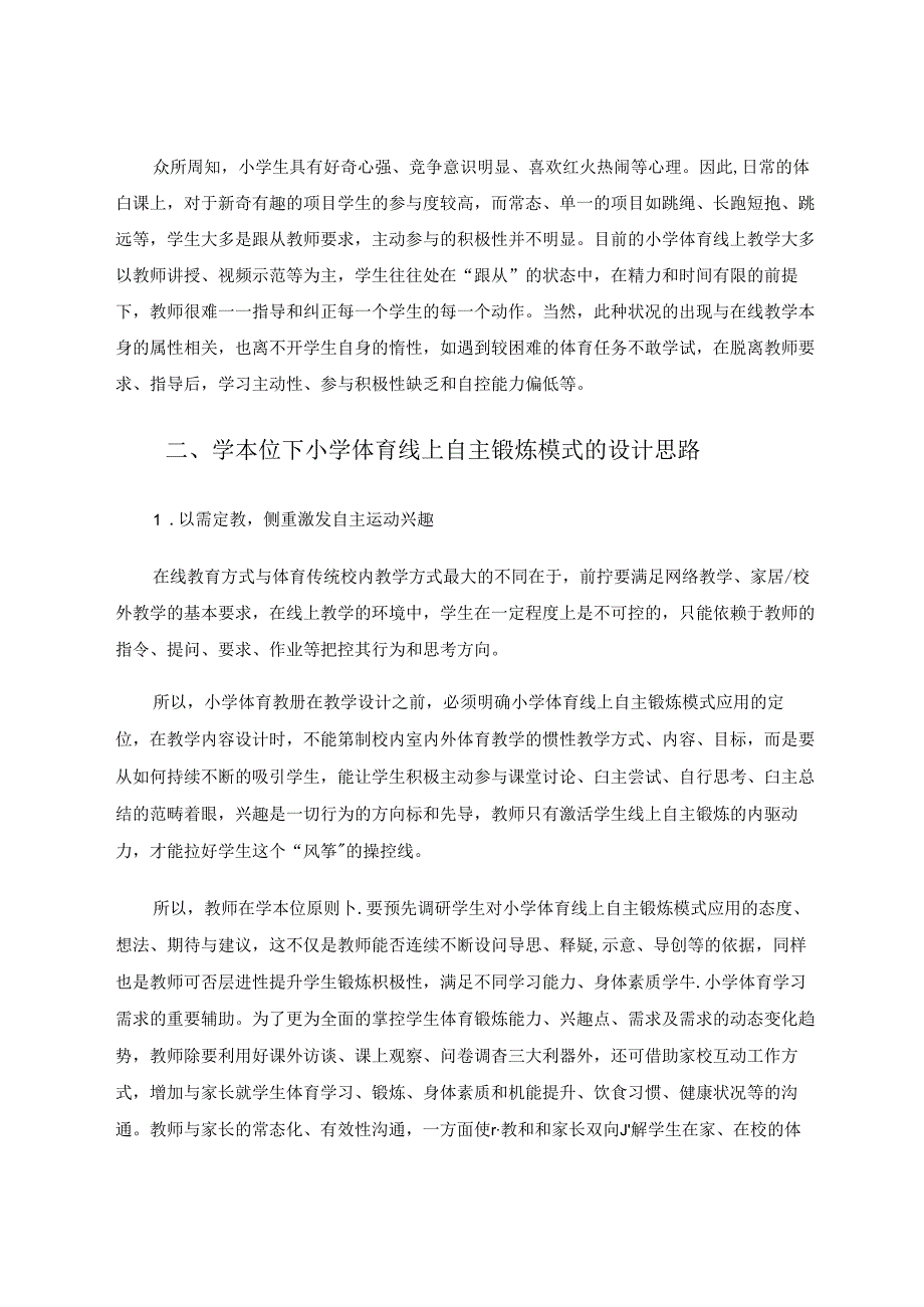 “以问导学”视角下小学体育线上自主锻炼模式的引入 论文.docx_第2页