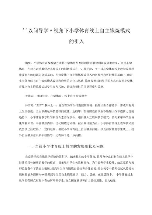 “以问导学”视角下小学体育线上自主锻炼模式的引入 论文.docx