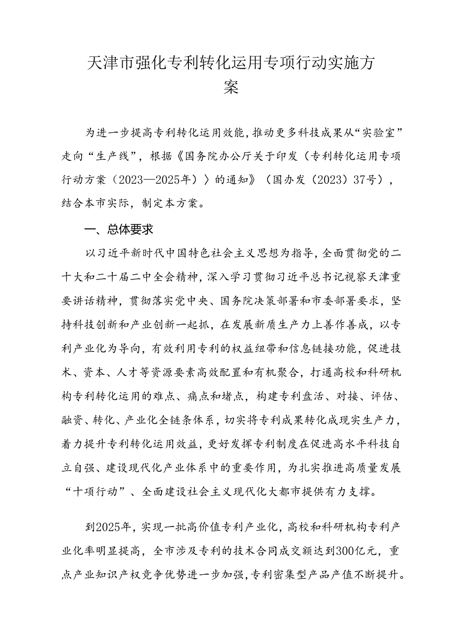 天津市强化专利转化运用专项行动实施方案.docx_第1页