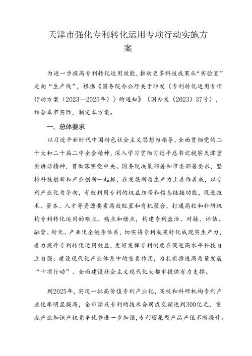 天津市强化专利转化运用专项行动实施方案.docx