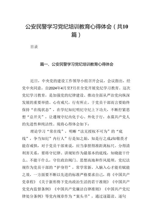 公安民警学习党纪培训教育心得体会10篇供参考.docx
