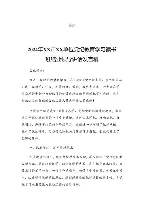 2024年党纪学习教育专题读书班集中研讨交流会讲话材料.docx