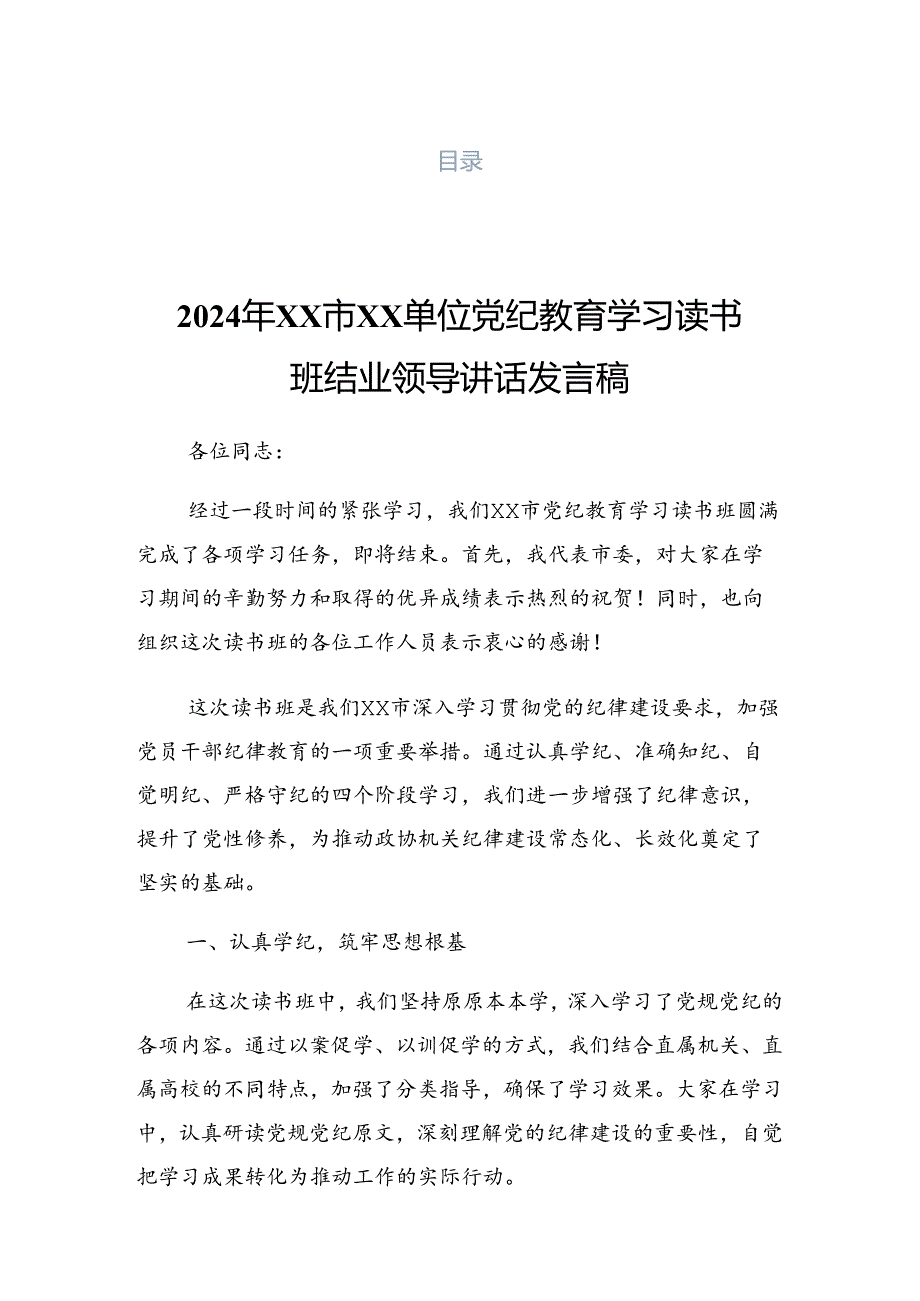 2024年党纪学习教育专题读书班集中研讨交流会讲话材料.docx_第1页
