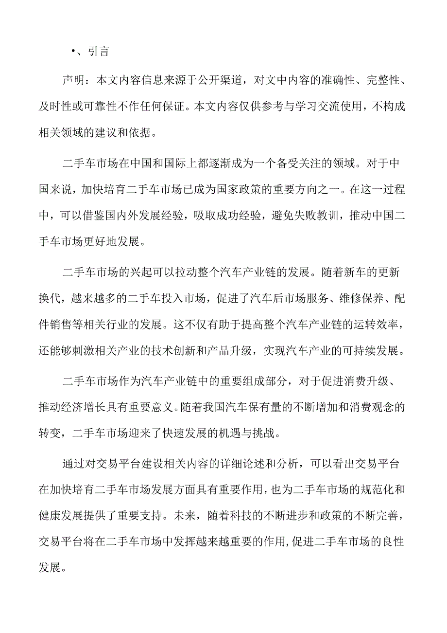 二手车市场组织架构方案.docx_第2页