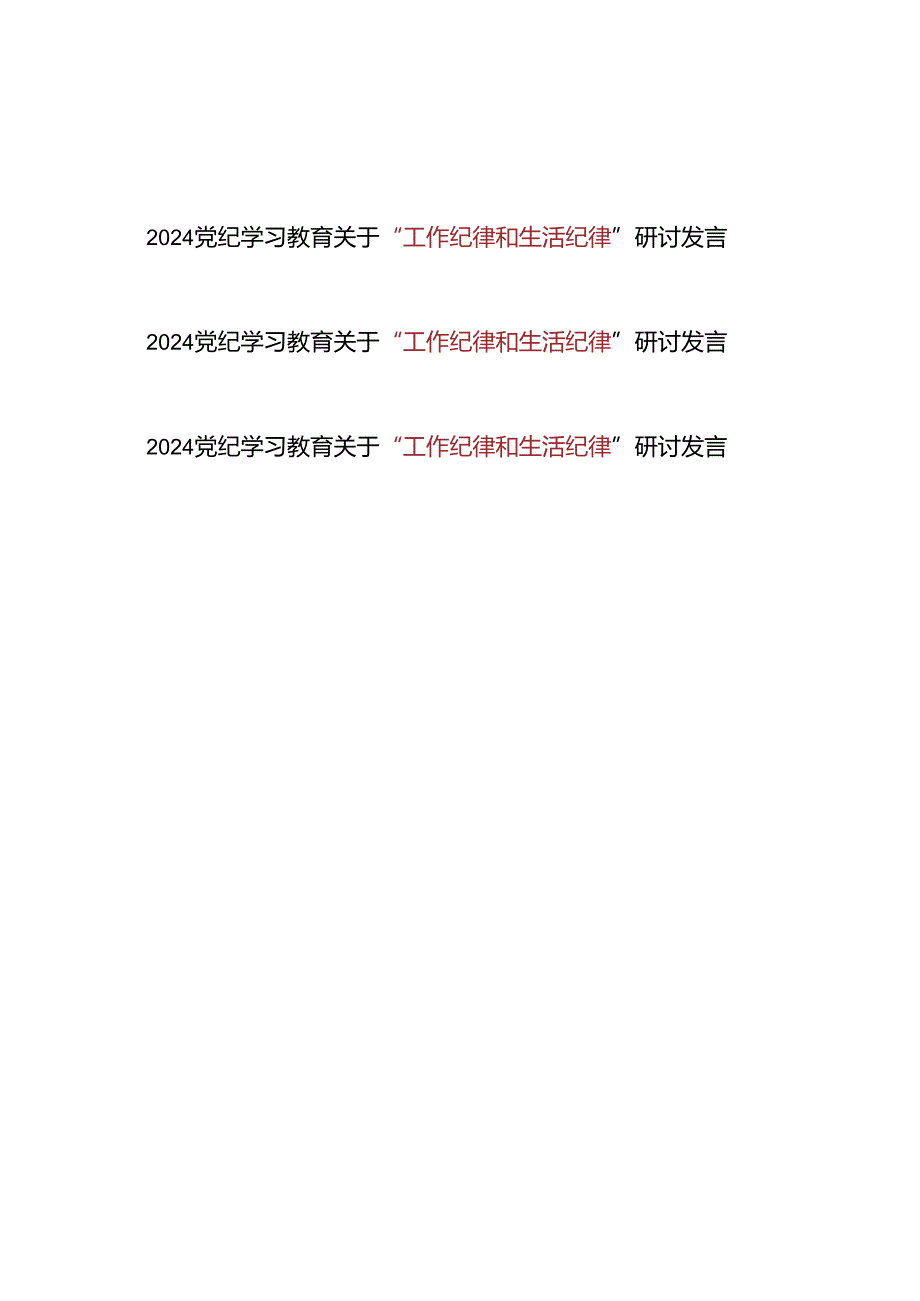 2024年党纪学习教育关于“工作纪律和生活纪律”研讨发言3篇.docx_第1页