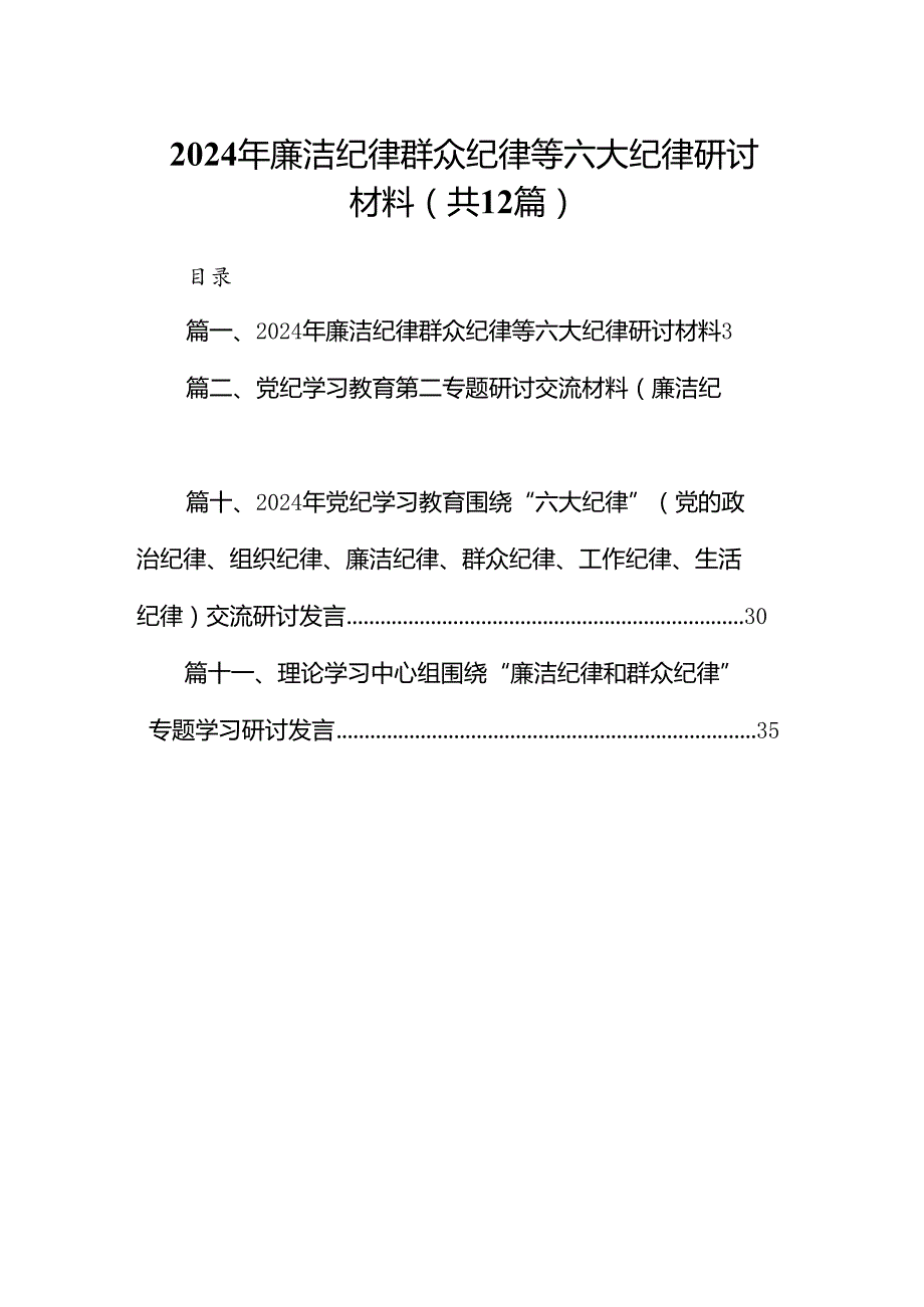 2024年廉洁纪律群众纪律等六大纪律研讨材料12篇供参考.docx_第1页