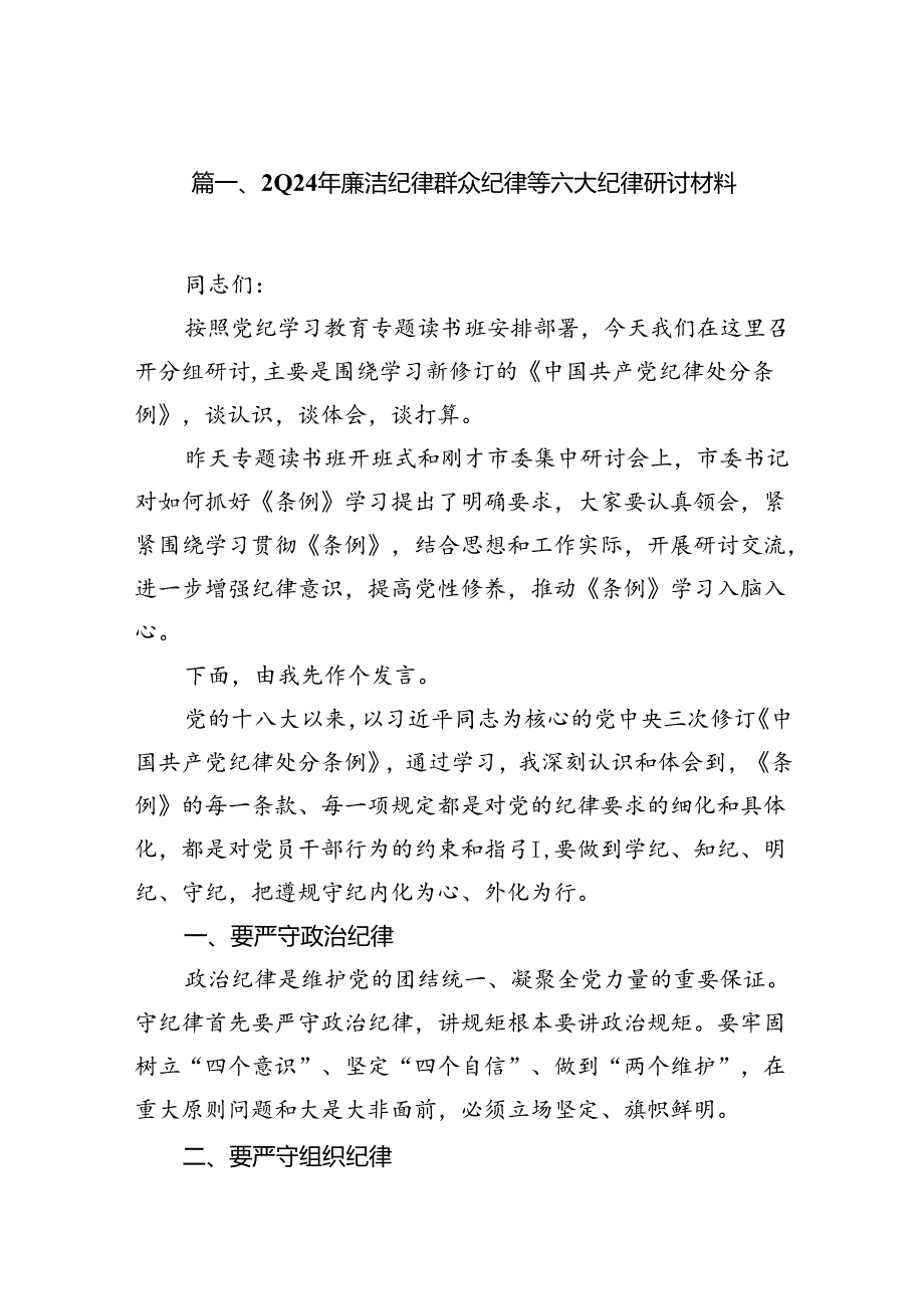 2024年廉洁纪律群众纪律等六大纪律研讨材料12篇供参考.docx_第2页