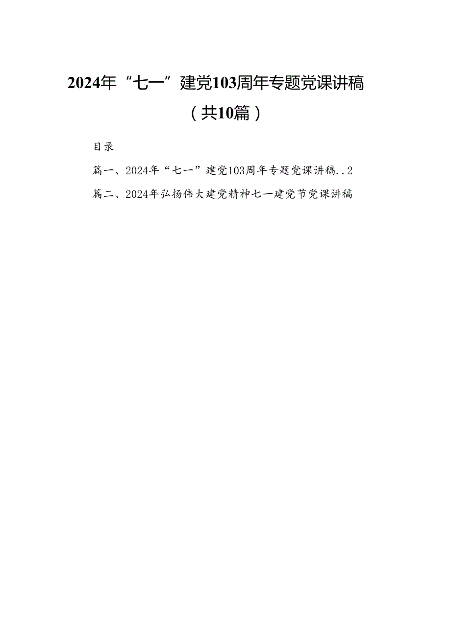 （10篇）2024年“七一”建党103周年专题党课讲稿参考范文.docx_第1页