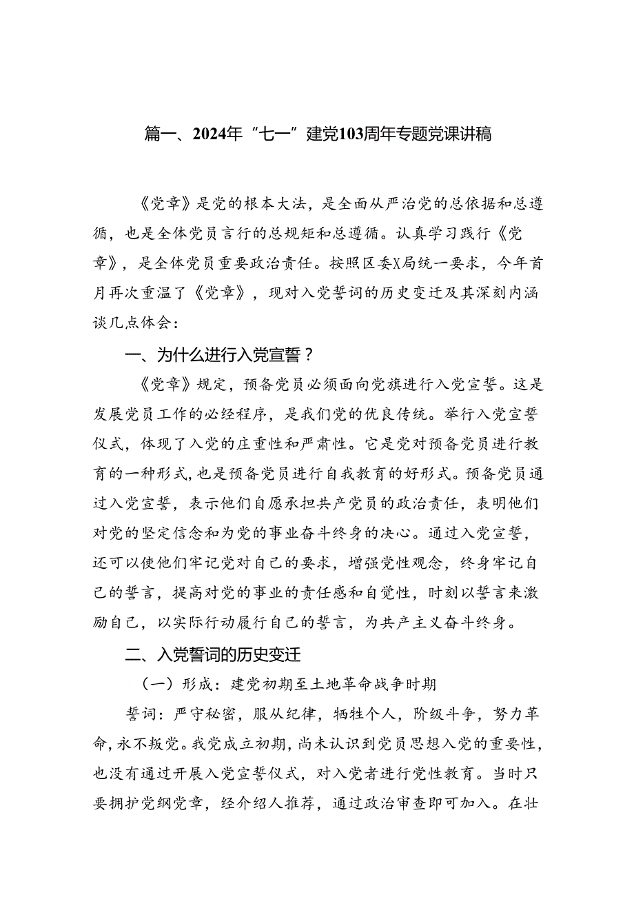 （10篇）2024年“七一”建党103周年专题党课讲稿参考范文.docx_第2页