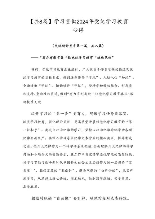 【共8篇】学习贯彻2024年党纪学习教育心得.docx