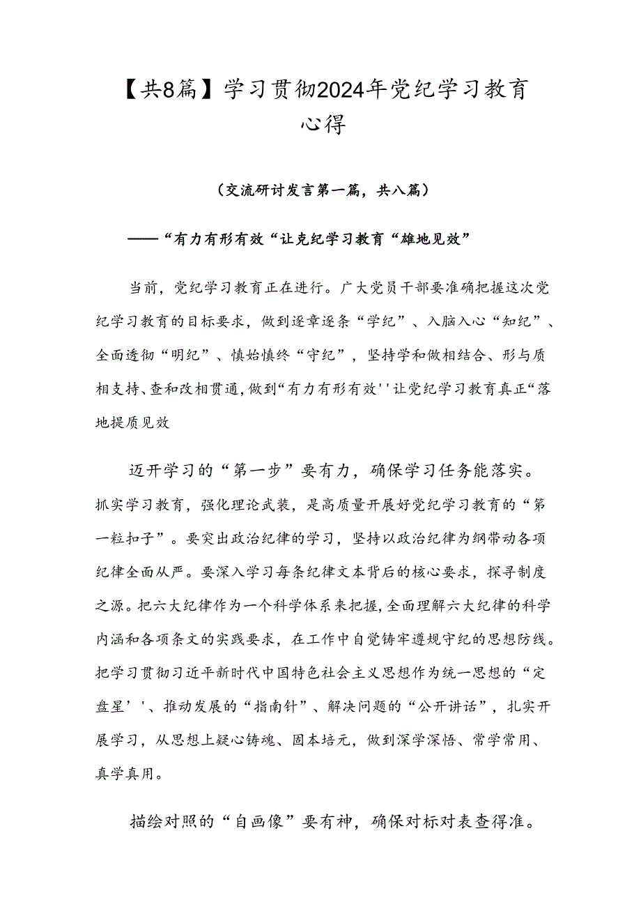 【共8篇】学习贯彻2024年党纪学习教育心得.docx_第1页