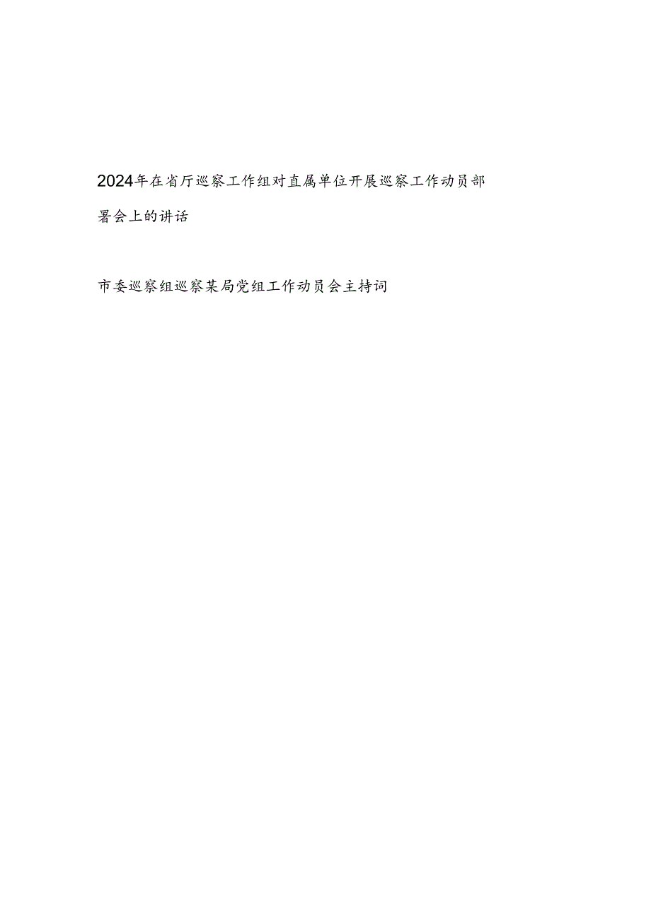2024年在省厅巡察工作组对直属单位开展巡察工作动员部署会上的讲话和市委巡察组巡察某局党组工作动员会主持词.docx_第1页