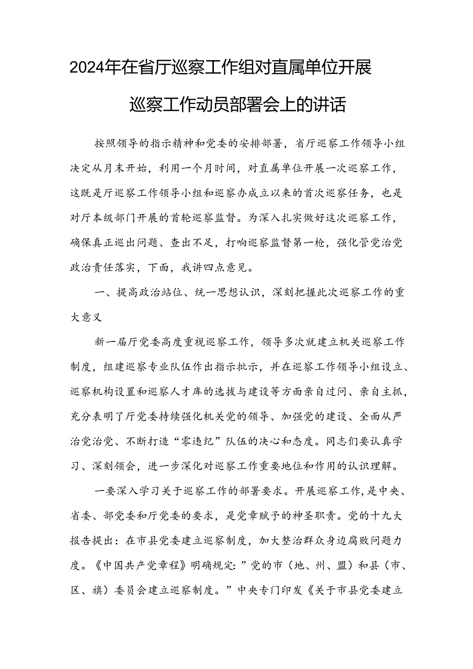 2024年在省厅巡察工作组对直属单位开展巡察工作动员部署会上的讲话和市委巡察组巡察某局党组工作动员会主持词.docx_第2页