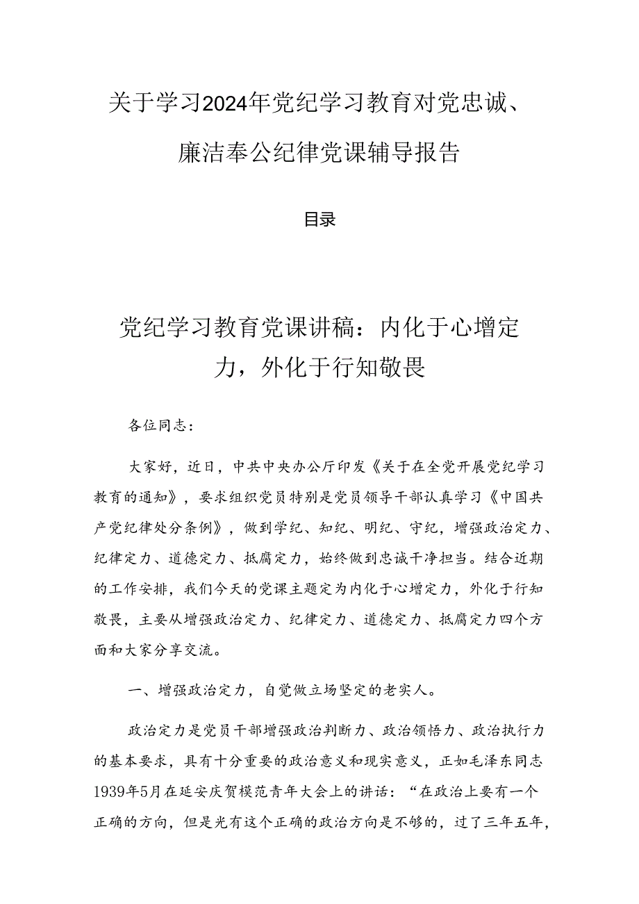 关于学习2024年党纪学习教育对党忠诚、廉洁奉公纪律党课辅导报告.docx_第1页