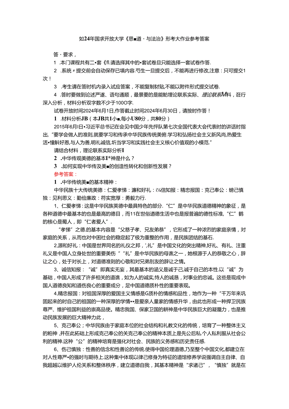 2024年国家开放大学《思想道德与法治》形考大作业参考答案.docx_第1页